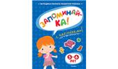 Ольга Земцова: Запоминай-ка (5-6 лет) с наклейками