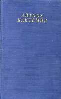 Кантемир "Собрание стихотворений"