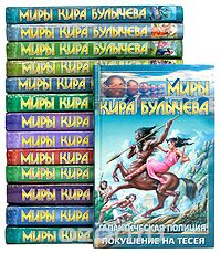 Серия "Миры Кира Булычева" выборочно