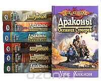 Серия «DragonLance / Сага о Копье» выборочно