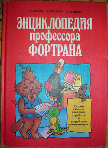 Книга "Энциклопедия профессора Фортрана"