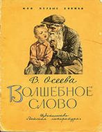 В. Осеева "Волшебное слово"