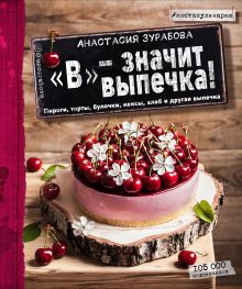 Книга "В-значит выпечка"