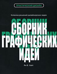 Книга "Сборник графических идей" Уайт Ян В. (бумажная)