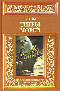 Говард Роберт "Тигры морей"