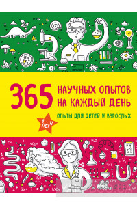 365 научных опытов на каждый день