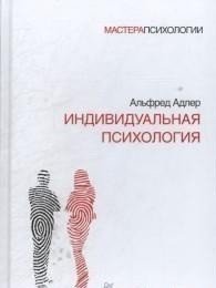 Адлер "Индивидуальная психология"