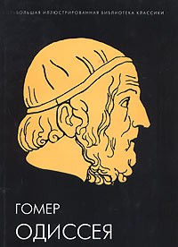 "Одиссея" Гомера