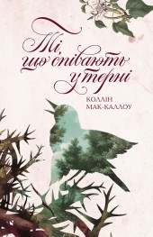 "Ті, що співають у терені" Коллін Мак-Каллоу