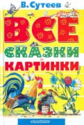 Владимир Сутеев: Все сказки и картинки