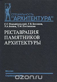 Подъяпольский - Реставрация памятников архитектуры