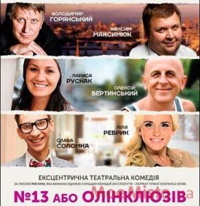Вистава "№13 або Олінклюзів"