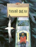 книга Тихий океан. Федор Конюхов