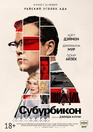 Посмотреть фильм "Субурбикон"