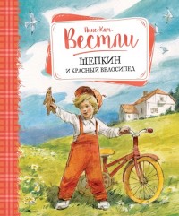 Щепкин и красный велосипед - А.-К. Вестли