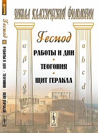 Гесиод "Работы и дни. Теогония. Щит Геракла"