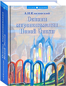 Книга "Основы миропонимания Новой Эпохи" Клизовский