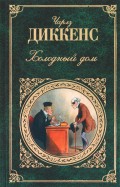 Чарльз Диккенс "Холодный дом"
