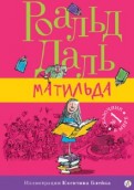 Роальд Даль "Матильда"