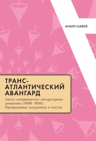 Трансатлантический авангард. Англо-американские литературные движения (1910–1940). Программные документы и тексты