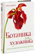 Ботаника для художника  Полное руководство по рисованию растений