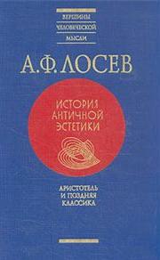 Лосев "История античной эстетики" (8 томов)