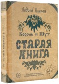 Андрей Князев "Король и Шут. Старая книга"