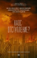 Антология "Хаос: отступление?"