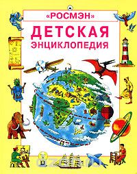Книжка из детства "Детская энциклопедия"