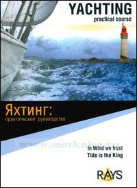 Книга "Яхтинг: практическое руководство"