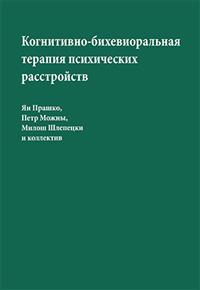 Я. Прашко и др., Когнитивно-бихевиоральная терапия психических расстройств