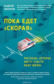 Книга "Пока едет скорая", Андрей звонков