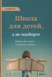 Альфи Кон: Школа для детей, а не наоборот. Будущее без оценок и домашних заданий