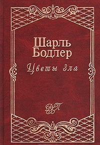 Шарль Бодлер "Цветы зла"