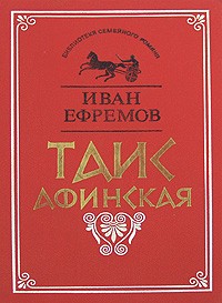 Перечитать "Таис Афинскую" И.Ефремова