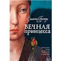 Книга: Филиппа Грегори "Вечная принцесса"