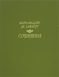 Лафайет "Сочинения"