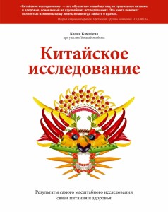 книга "китайское исследование"