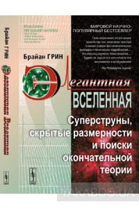 Элегантная Вселенная. Суперструны, скрытые размерности и поиски окончательной теории