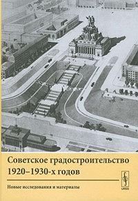 Советское градостроительство 1920-1930-х годов. Новые исследования и материалы