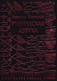 Руническая азбука Кораблёва