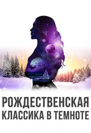 рождественская классика в темноте