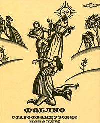 "Фаблио: Старофранцузские новеллы" (Русский путь, 2004)