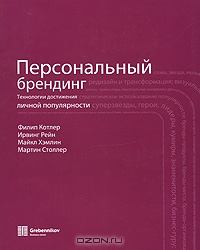 Персональный брендинг. Технологии достижения личной популярности