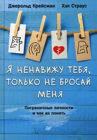 Я ненавижу тебя, только не бросай меня. Пограничные личности и как их понять