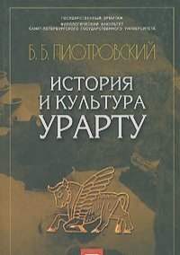 Б.Б. Пиотровский "История и культура Урарту"