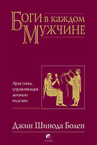 Книга "Боги в каждом мужчине" Джин Шинода Болен