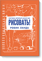 Книга Р.Ланда "Скетчбук, который научит вас рисовать"