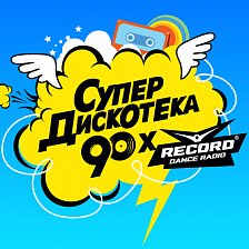 Сходить на Супердискотеку 90х