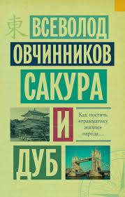 "Сакура и Дуб", Всеволод Овчинников